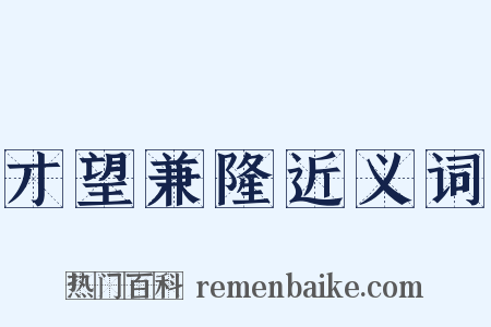 才望兼隆近义词是什么意思的图片